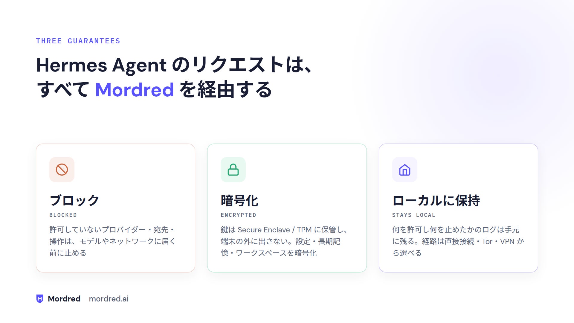 Mordredの3つの約束：許可外のリクエストをブロックし、鍵を端末内に保管して暗号化し、ログをローカルに保持する。